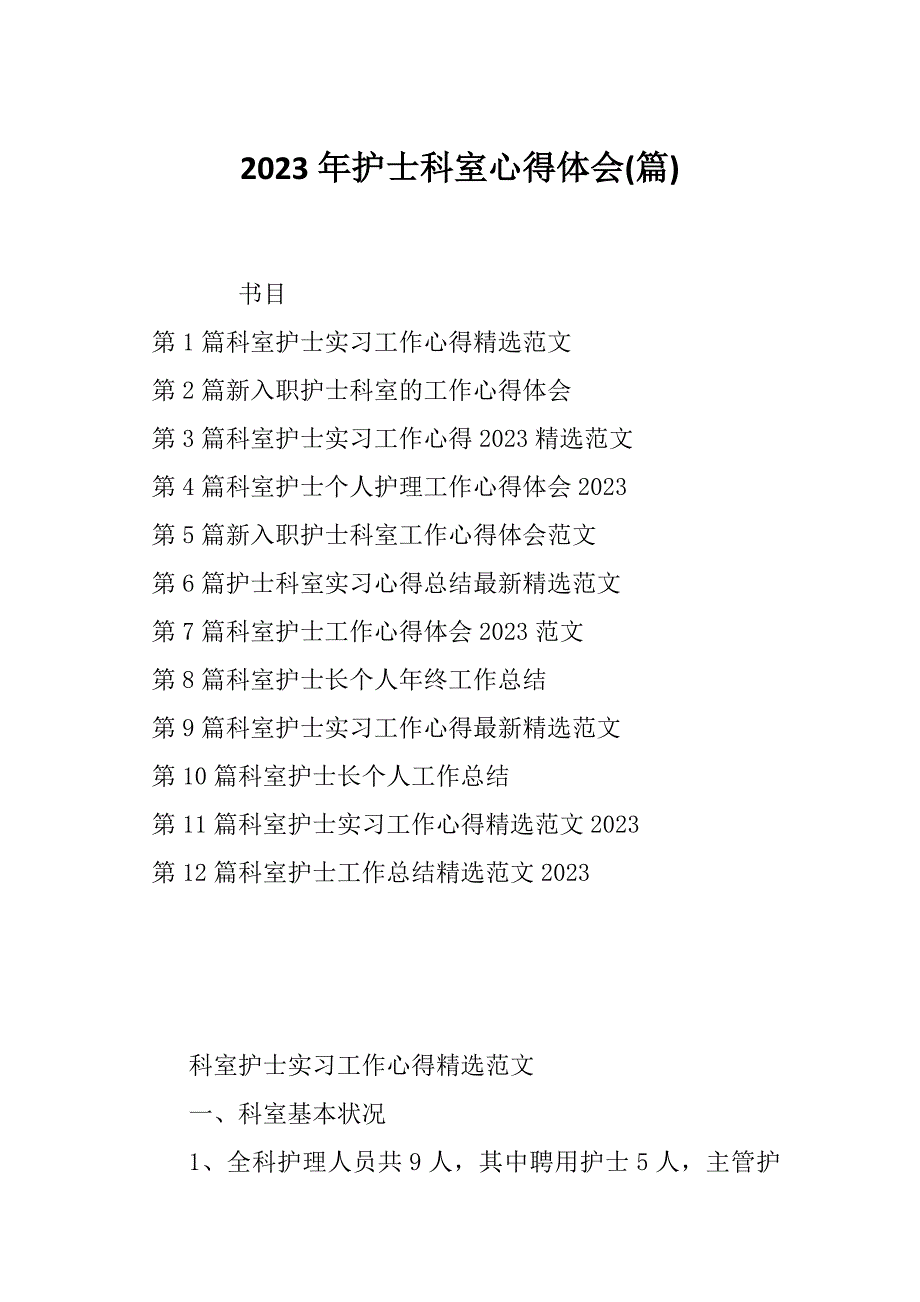 2023年护士科室心得体会(篇)_第1页