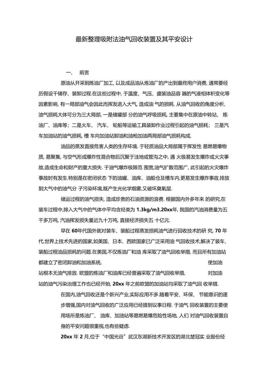 最新整理吸附法油气回收装置及其安全设计x_第1页