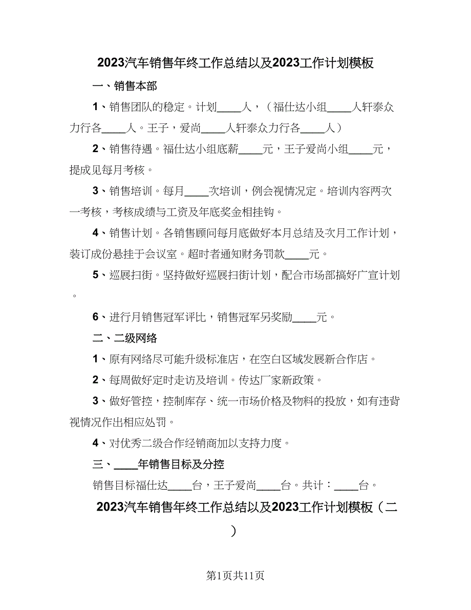 2023汽车销售年终工作总结以及2023工作计划模板（3篇）.doc_第1页