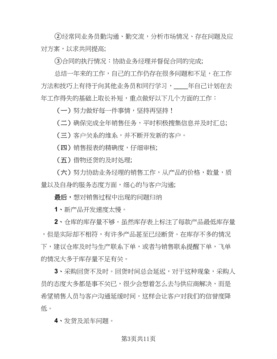 2023汽车销售年终工作总结以及2023工作计划模板（3篇）.doc_第3页