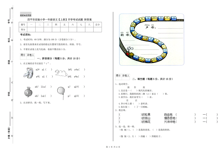 四平市实验小学一年级语文【上册】开学考试试题 附答案.doc_第1页