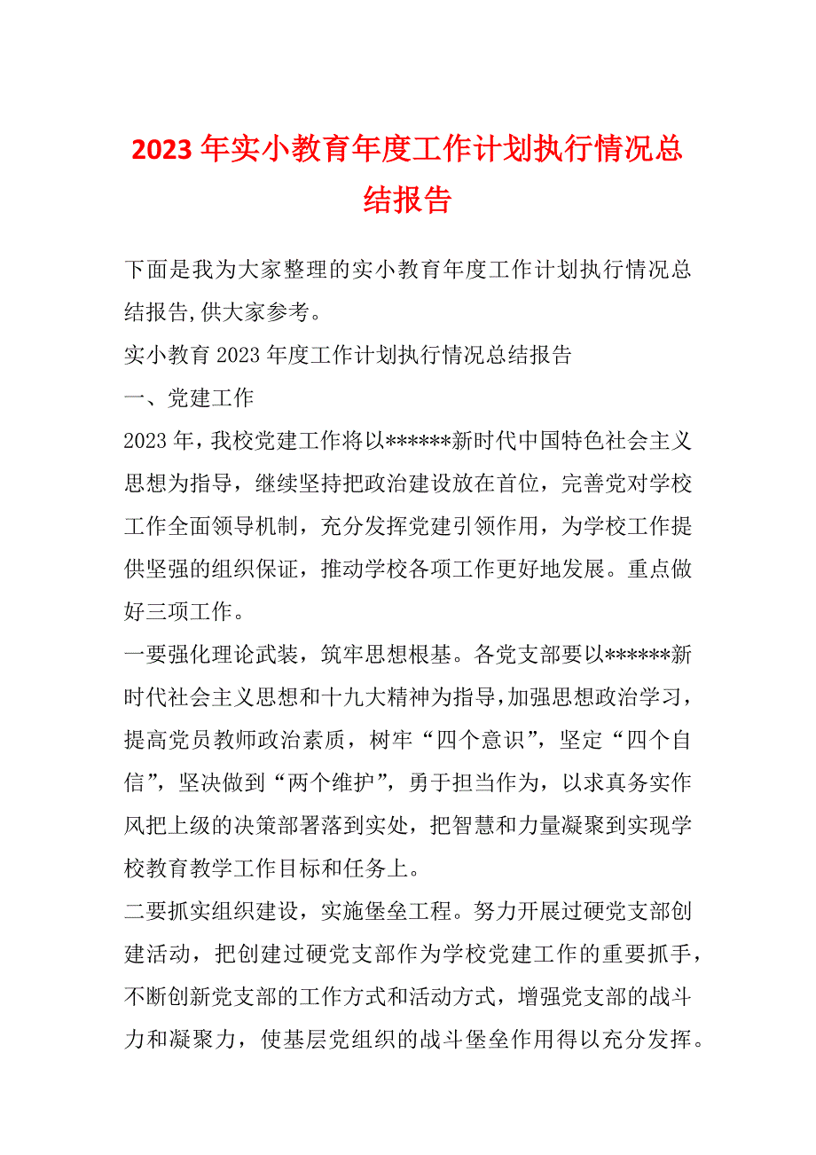 2023年实小教育年度工作计划执行情况总结报告_第1页