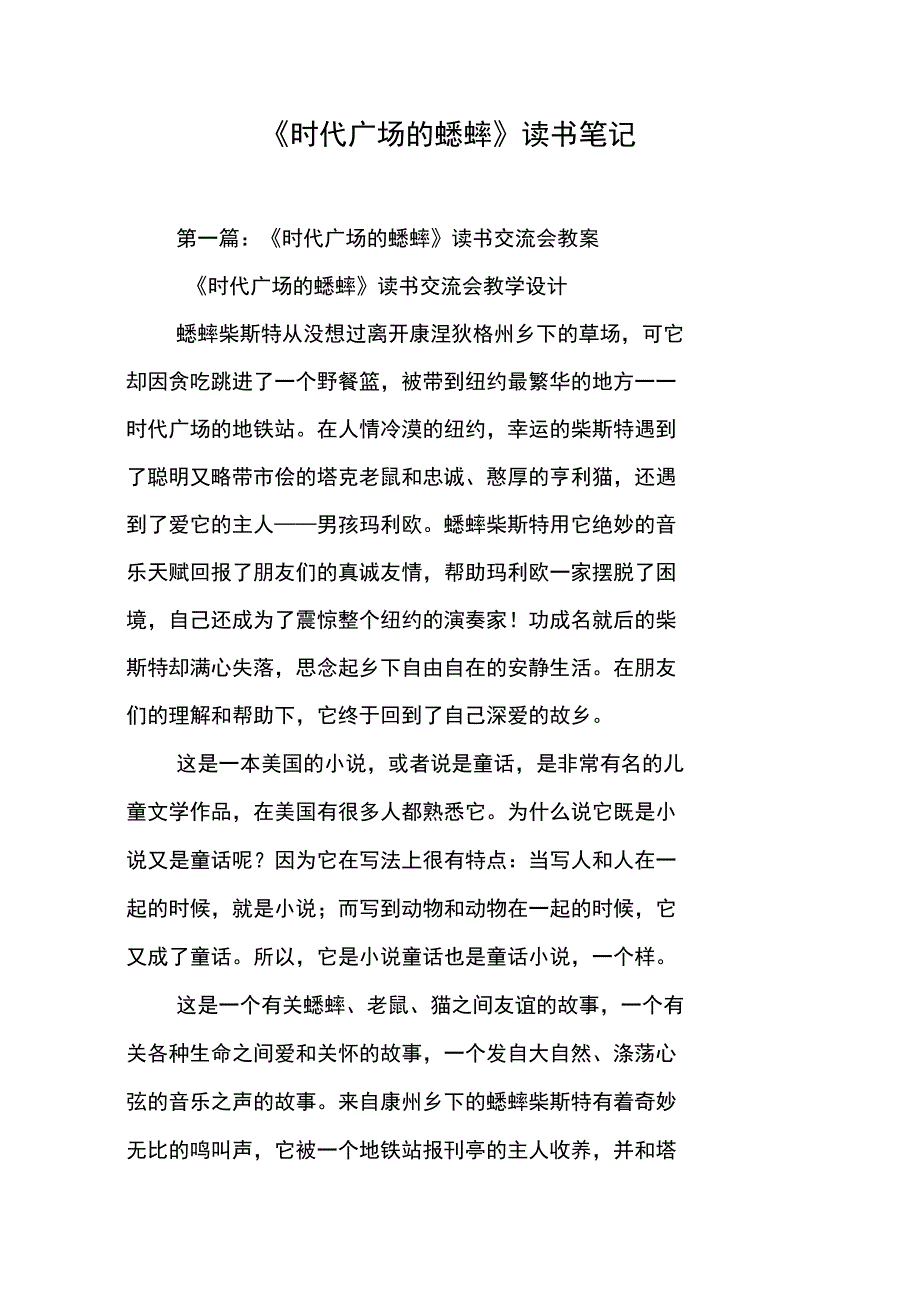 《时代广场的蟋蟀》读书笔记_第1页