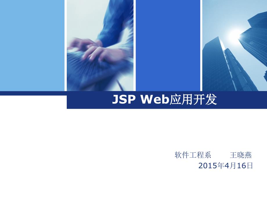 JSPWeb应用开发说课_第1页