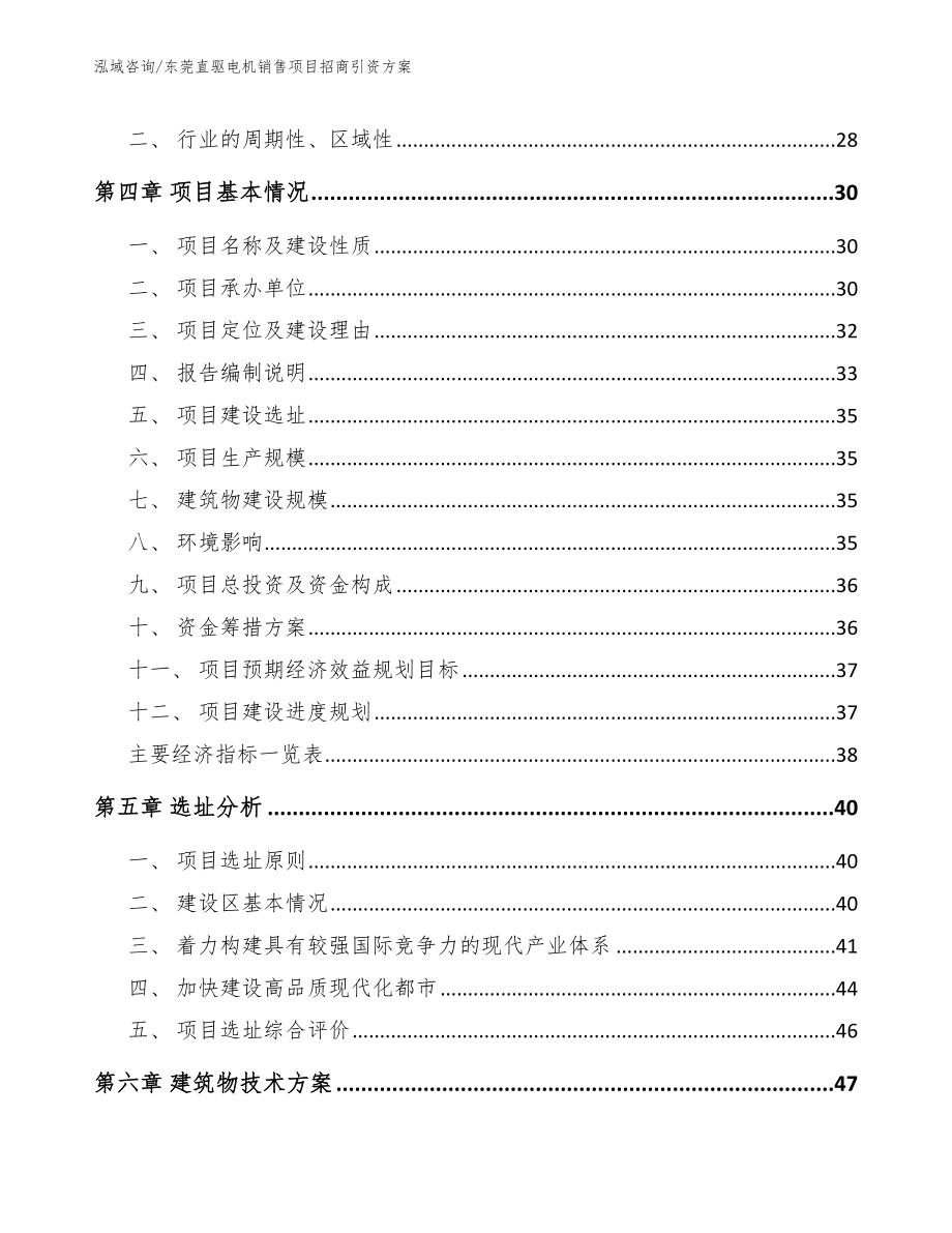 东莞直驱电机销售项目招商引资方案_第3页