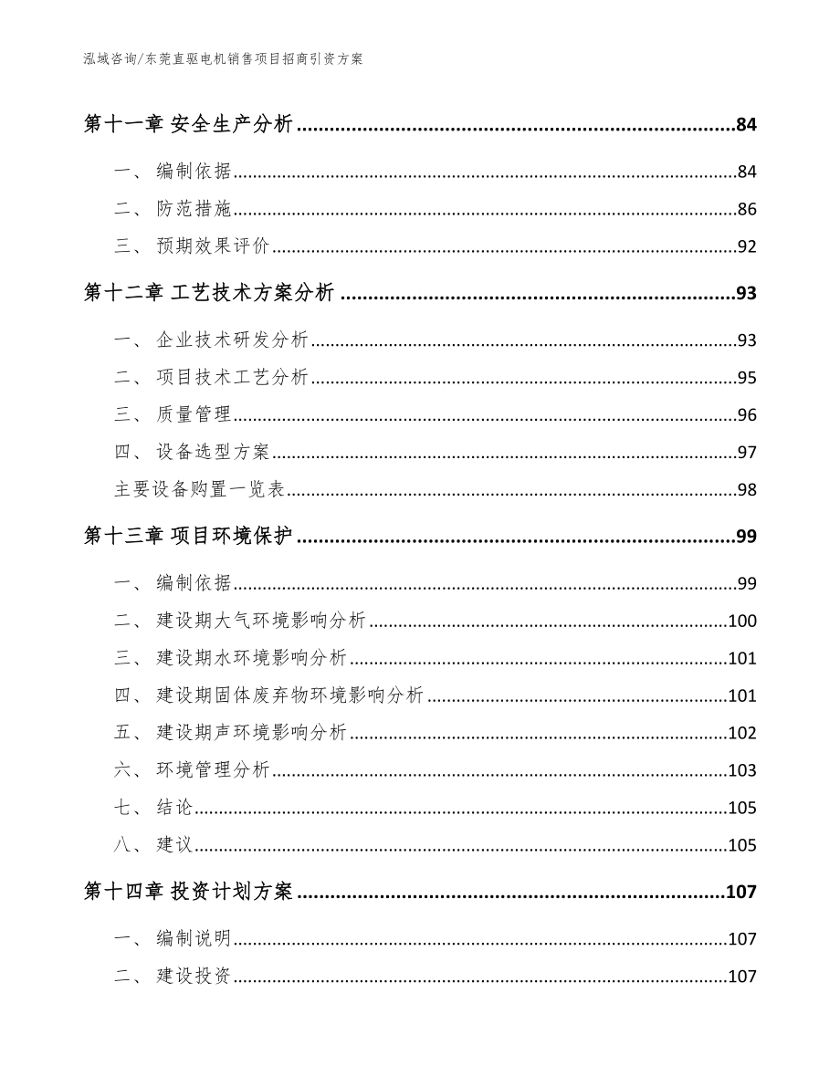 东莞直驱电机销售项目招商引资方案_第5页