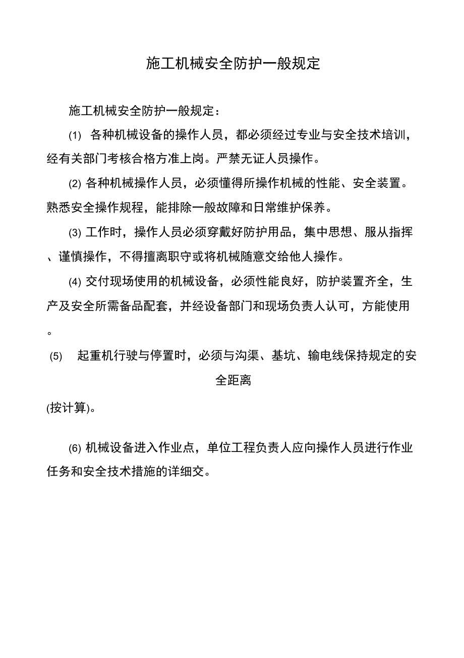 2019年某公司施工机械安全防护一般规定_第1页