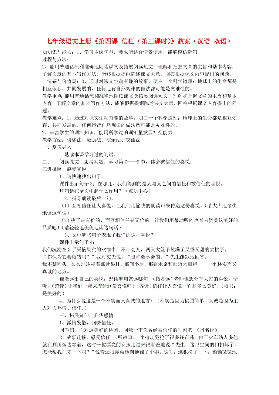 七年级语文上册《第四课 信任（第三课时）》教案（汉语 双语）_第1页
