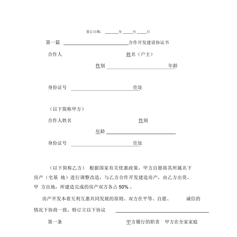 合作开发建设协议书(精选汇编)_第3页