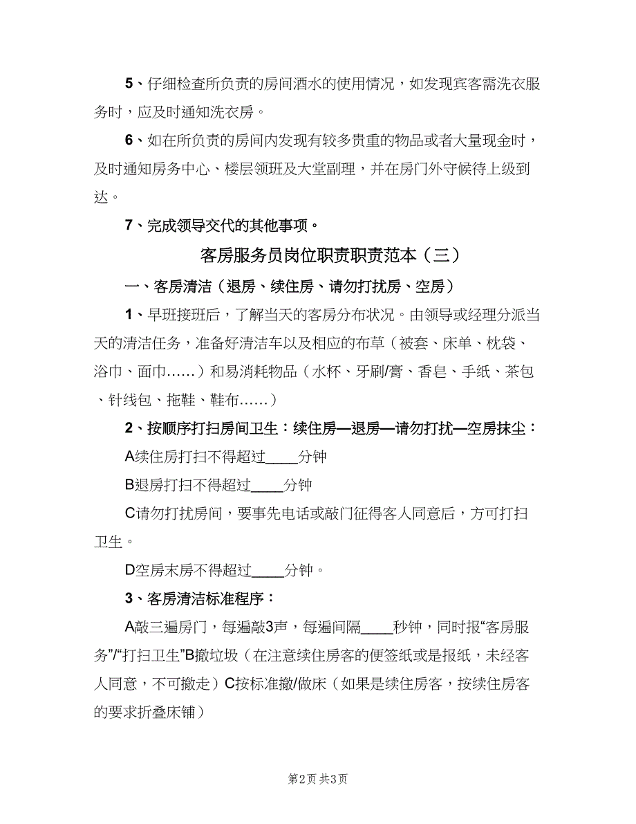 客房服务员岗位职责职责范本（三篇）_第2页