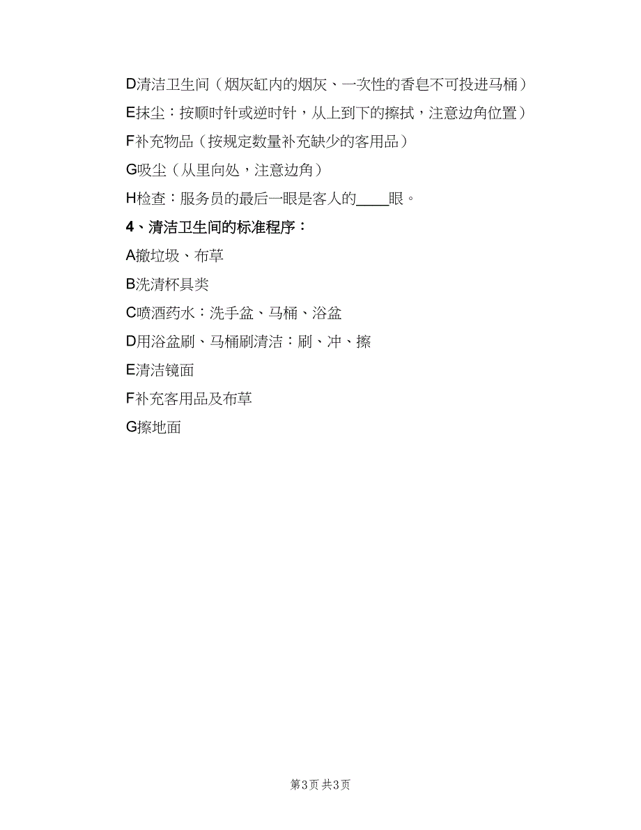 客房服务员岗位职责职责范本（三篇）_第3页