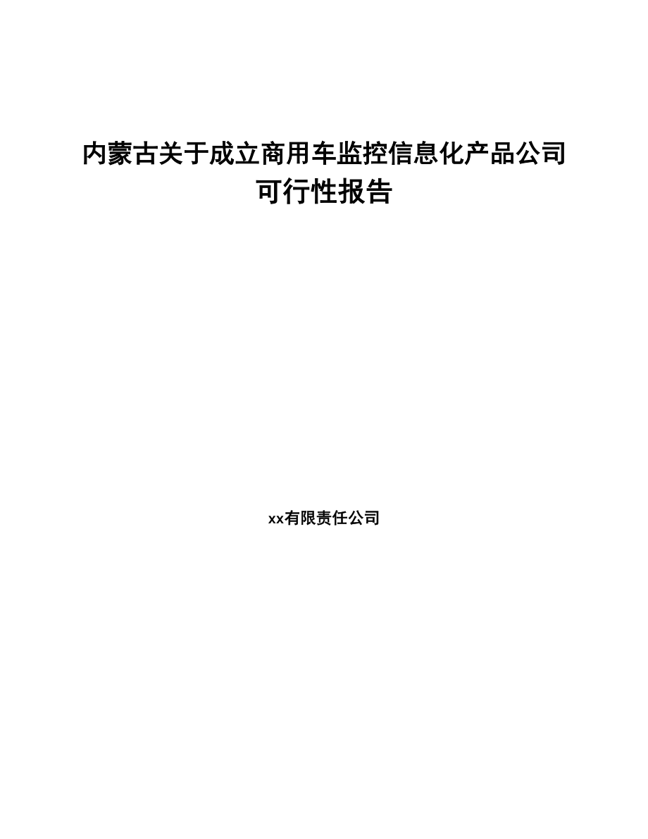 内蒙古关于成立商用车监控信息化产品公司可行性报告(DOC 92页)_第1页