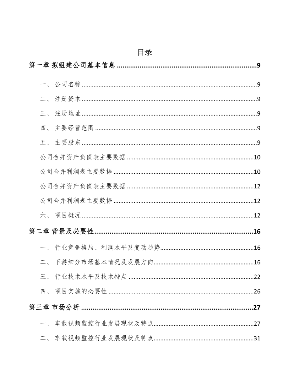 内蒙古关于成立商用车监控信息化产品公司可行性报告(DOC 92页)_第2页