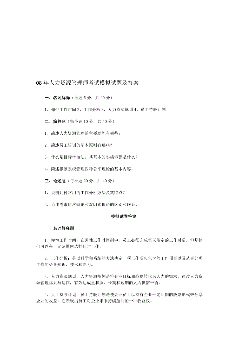 08年人力资源管理师考试模拟试题及答案.doc_第1页