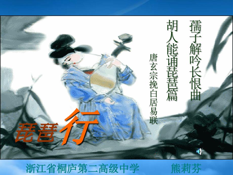 北师大版九年级语文琶行 ppt5_第1页