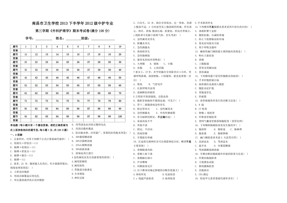 外科护理学期末试卷_第1页