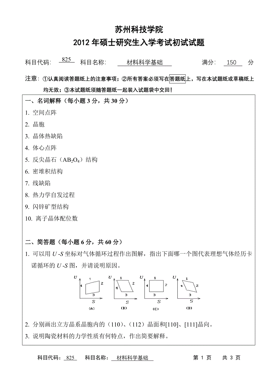 825材料科学基础.doc_第1页