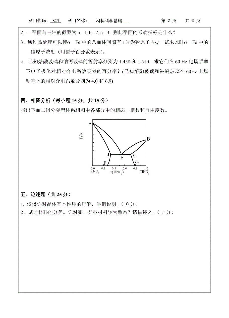 825材料科学基础.doc_第3页