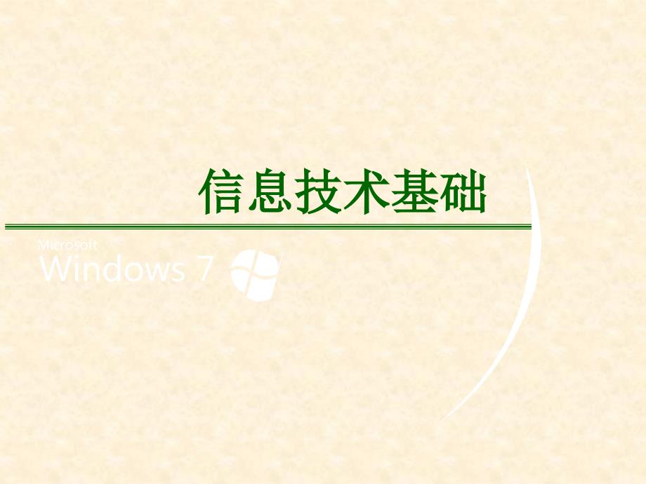 信息技术课件信息与信息技术_第1页