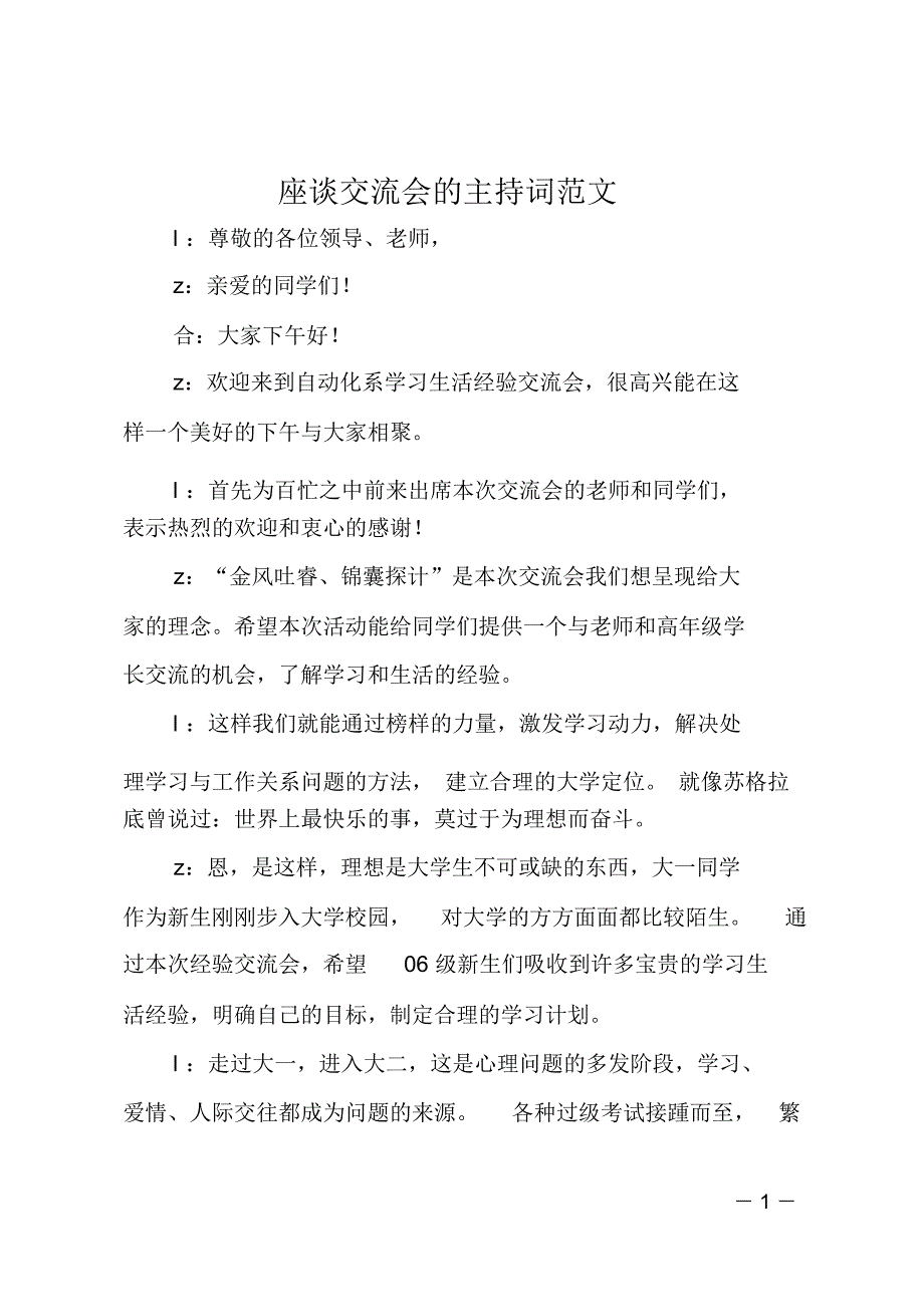 座谈交流会的主持词_第1页