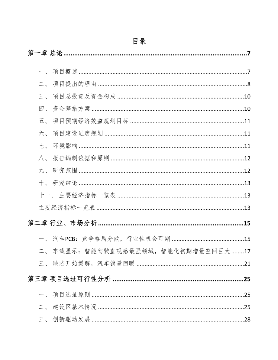 本溪汽车电子项目可行性研究报告(DOC 75页)_第1页