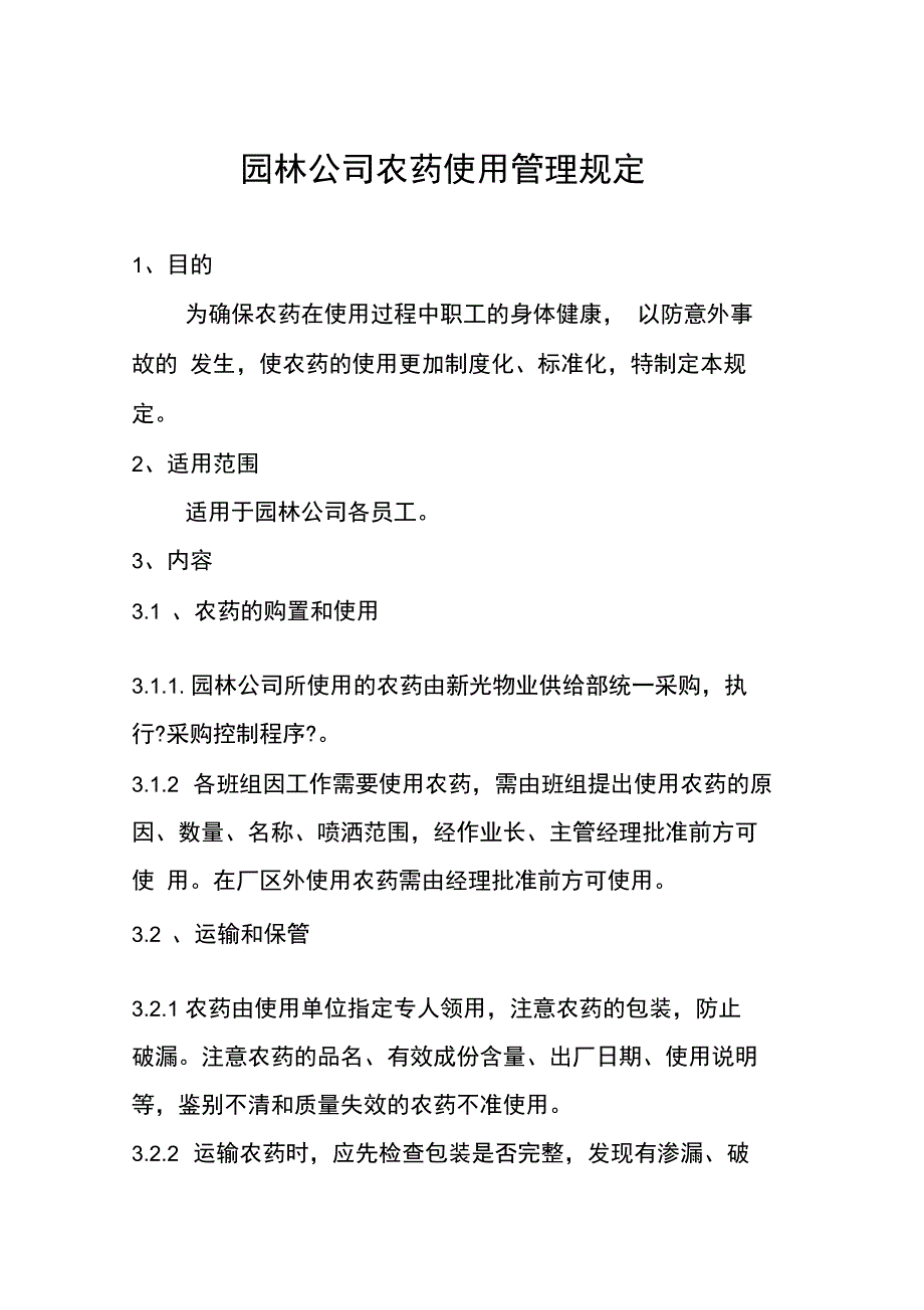 园林公司农药使用管理规定_第1页