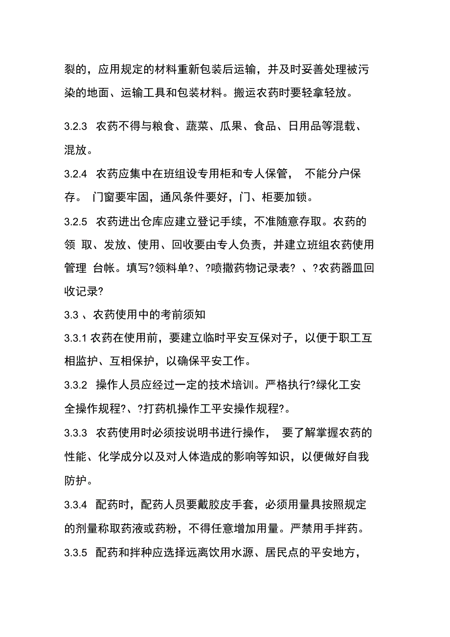 园林公司农药使用管理规定_第2页