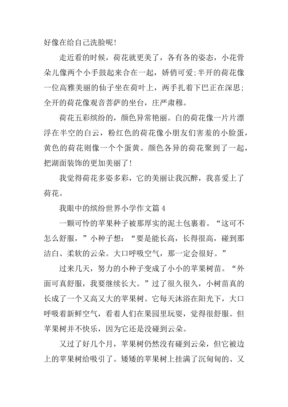 2023年我眼中的缤纷世界小学作文(十一篇)_第3页