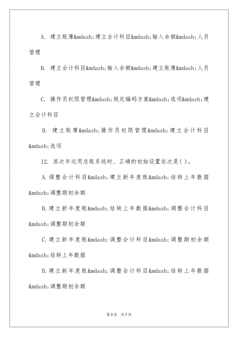 2023年会计电算化无纸化考试试题及答案.docx_第3页