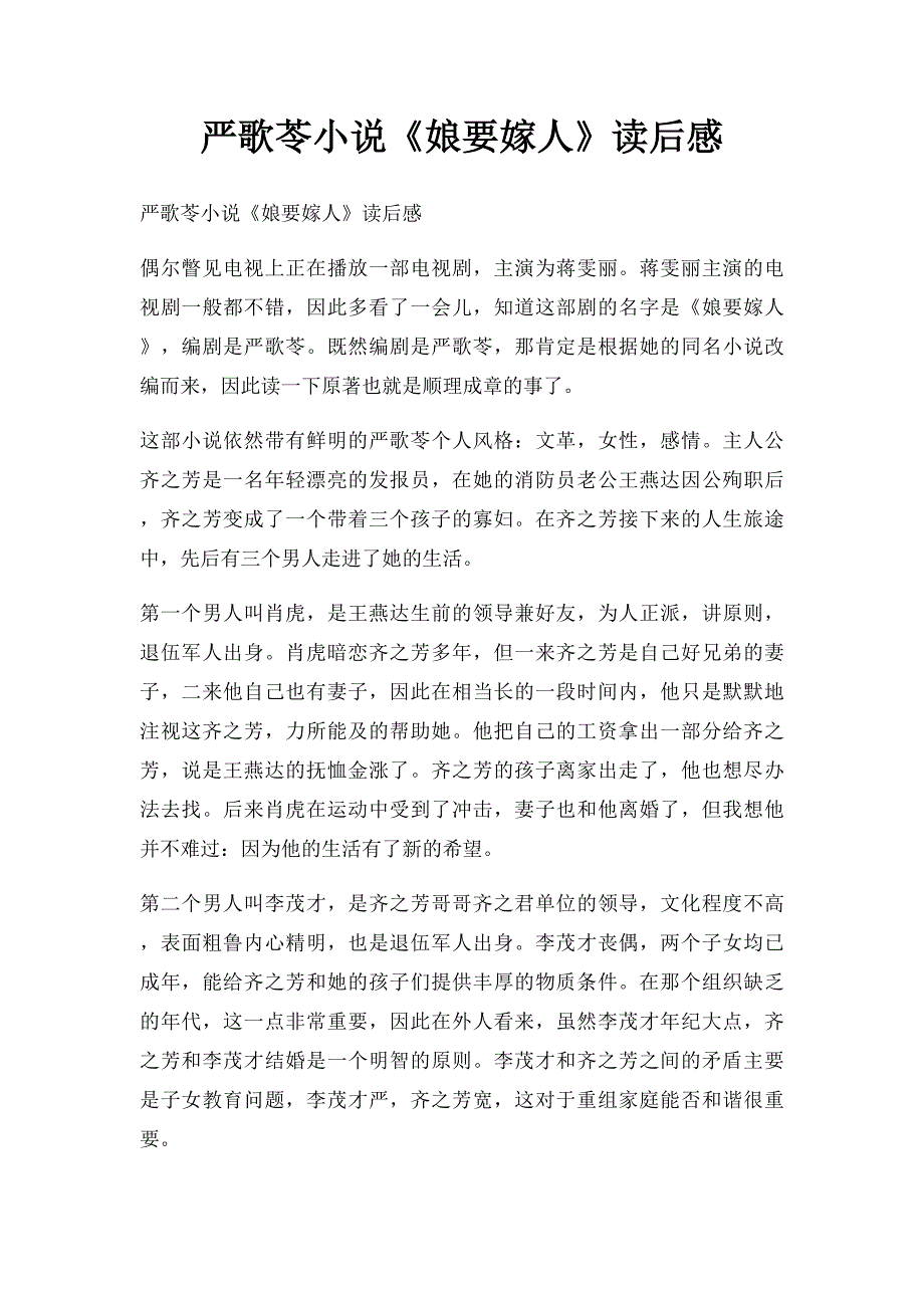 严歌苓小说《娘要嫁人》读后感_第1页