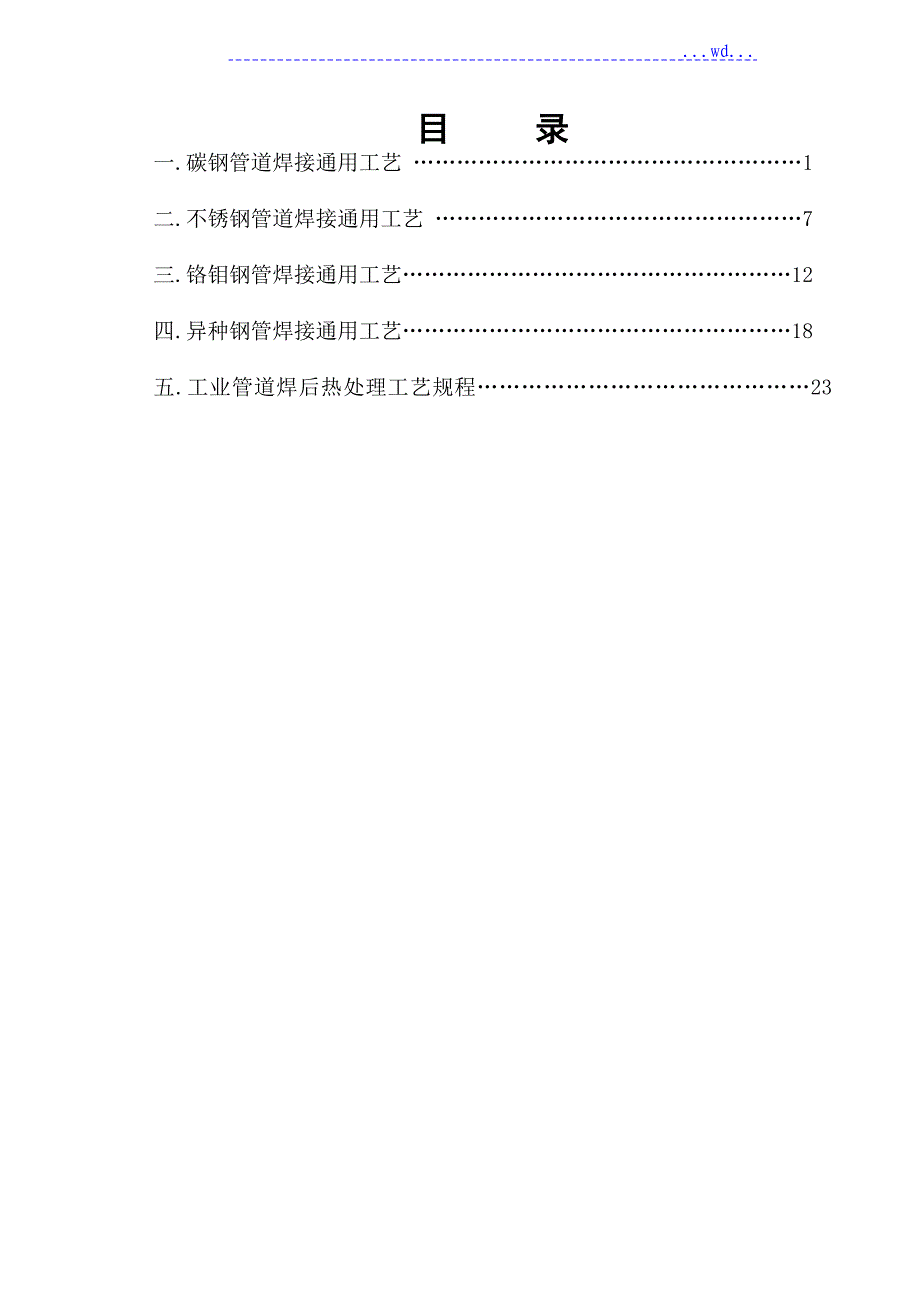 压力管道焊接和热处理通用工艺设计_第1页