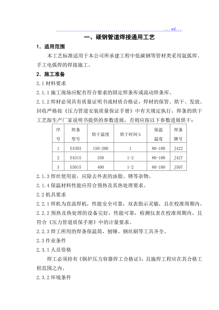 压力管道焊接和热处理通用工艺设计_第2页