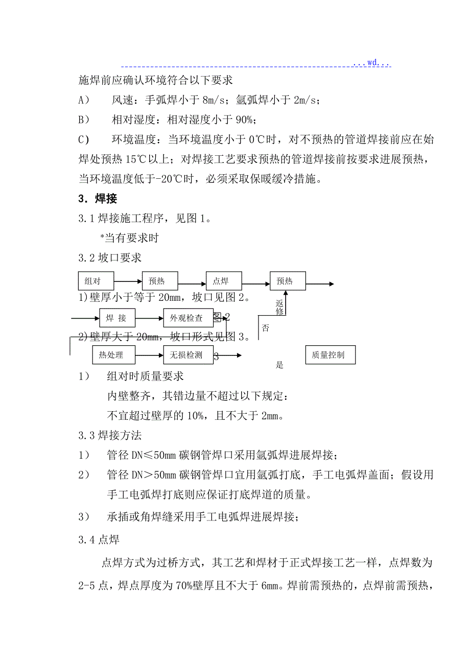 压力管道焊接和热处理通用工艺设计_第3页