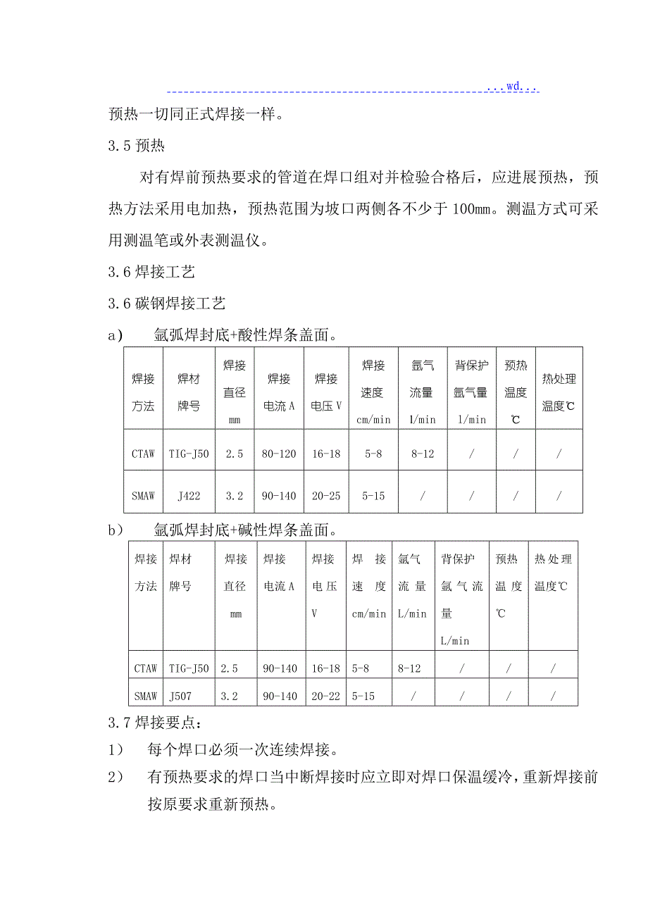 压力管道焊接和热处理通用工艺设计_第4页