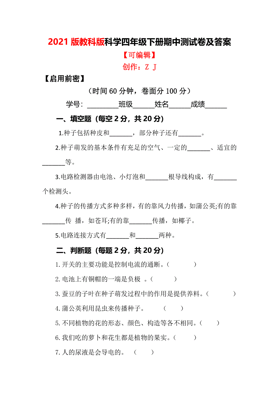 2021版教科版四年级下册科学期中测试卷及答案【启用前密】1_第1页