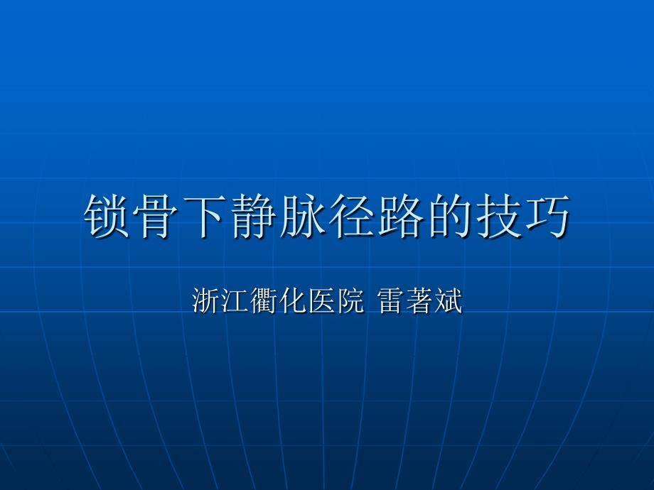 锁骨下静脉径路的技巧_第1页