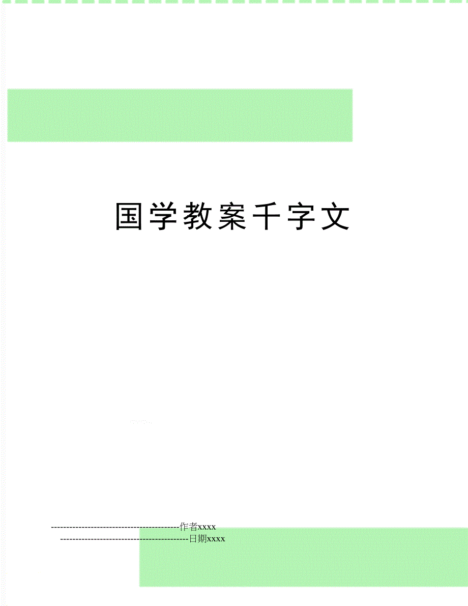 国学教案千字文_第1页