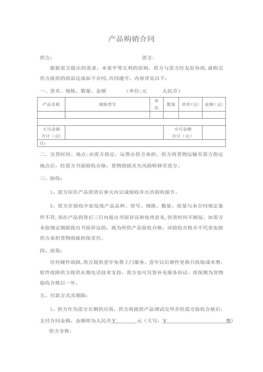 产品购销合同88324_第1页