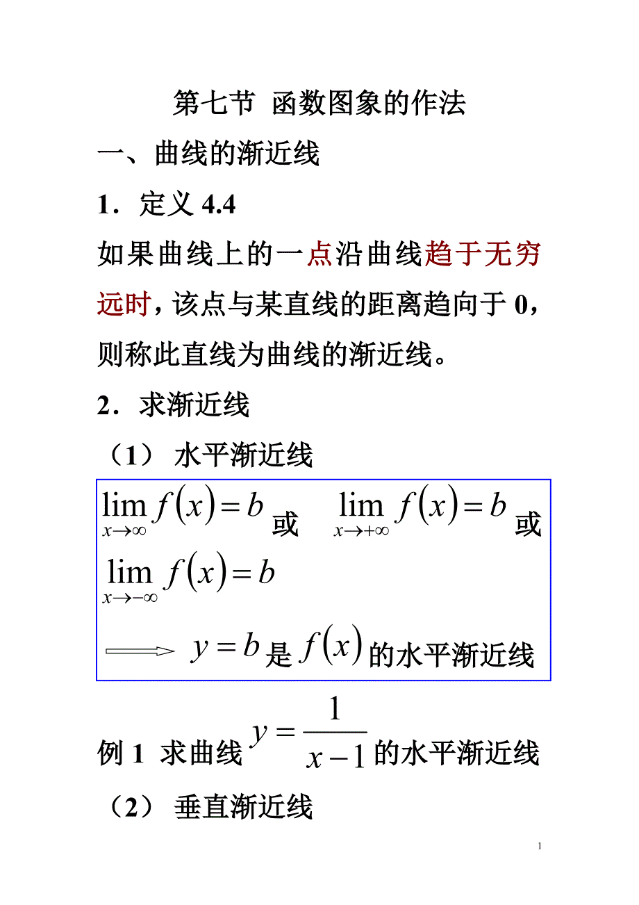 第六节 函数图象的作法.doc_第1页