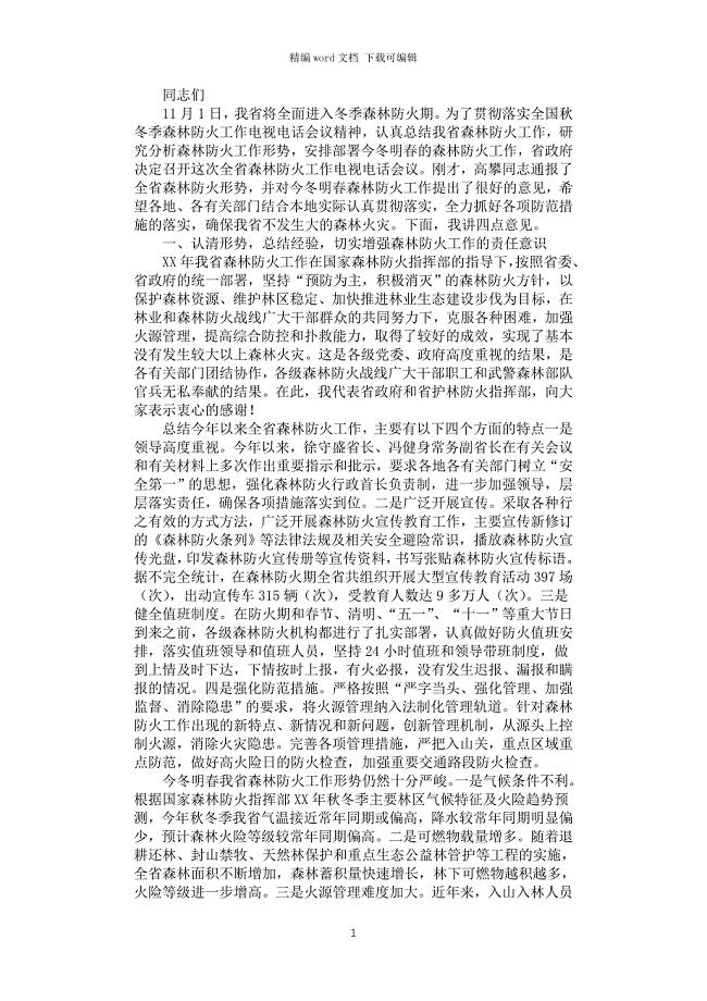 2021年森林防火工作讲话