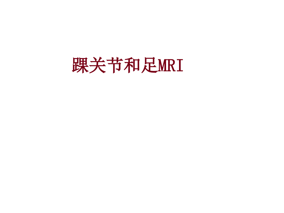 影像学,踝关节和足mrippt课件_第1页