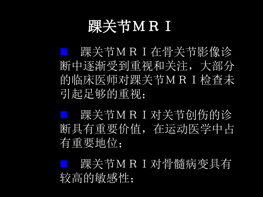 影像学,踝关节和足mrippt课件_第2页