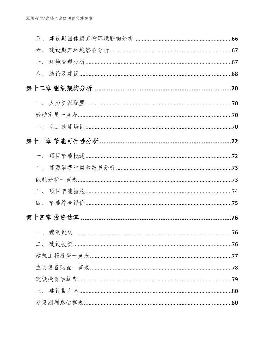 盘锦色谱仪项目实施方案_第5页