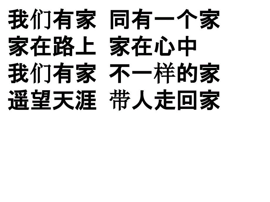 我们有家甜蜜的家彼此激励歌中长大我们有家真心爱他酸甜_第3页