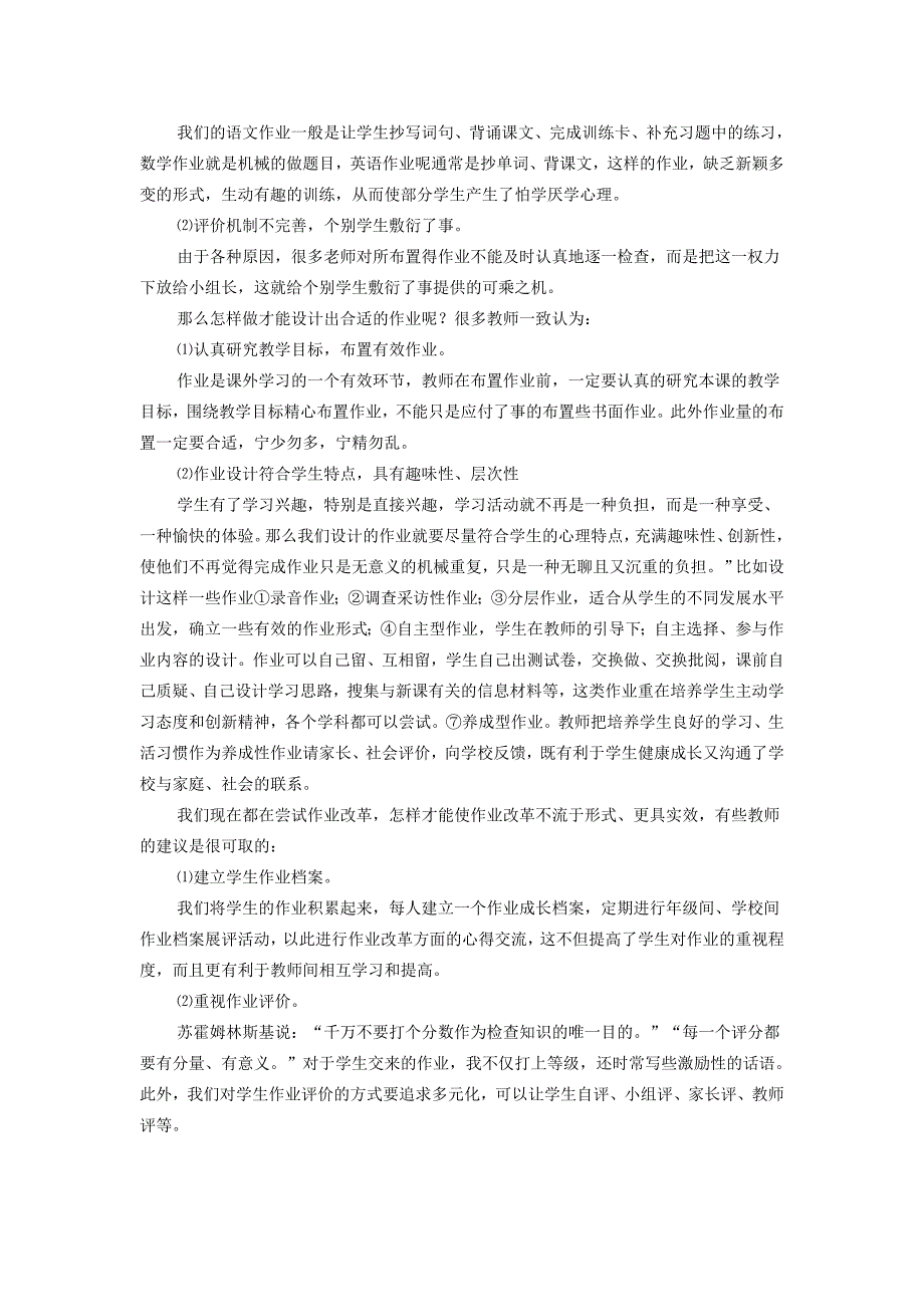 减负增效背景下的课堂教学与作业优化策略研究.doc_第2页