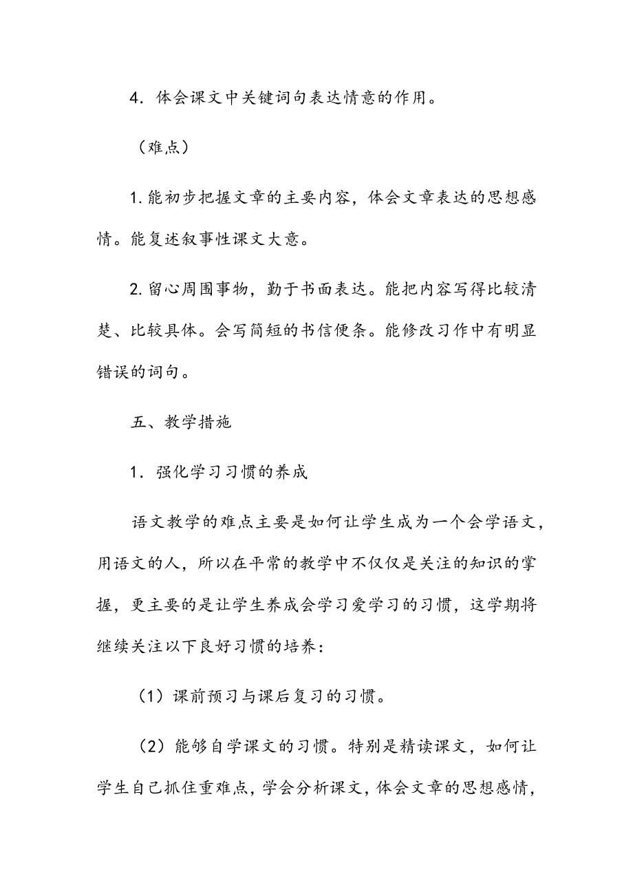 2019年秋季新人教版部编本四年级语文上册教学计划及教学进度安排_第5页