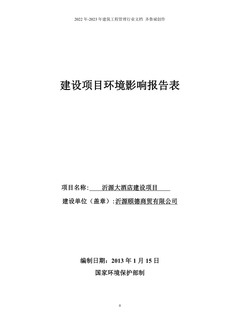 115沂源大酒店_第1页