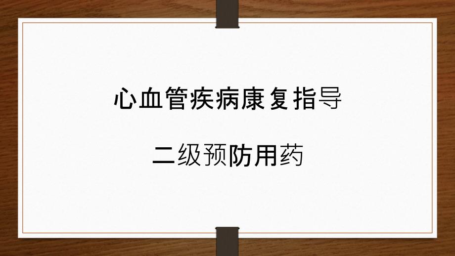 心血管病二级预防用药_第1页