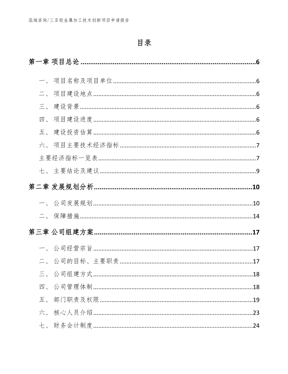 三亚钽金属加工技术创新项目申请报告【参考范文】_第1页