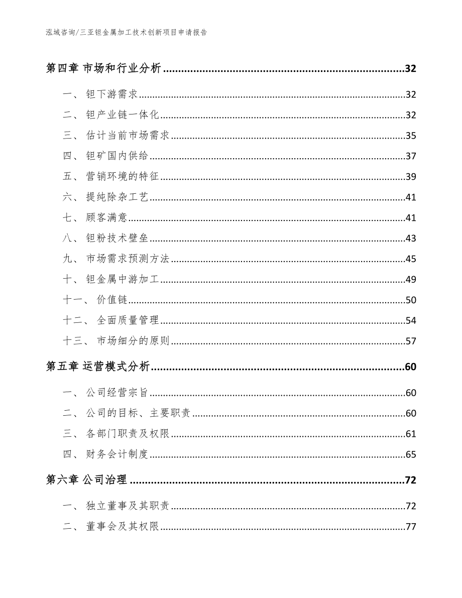 三亚钽金属加工技术创新项目申请报告【参考范文】_第2页